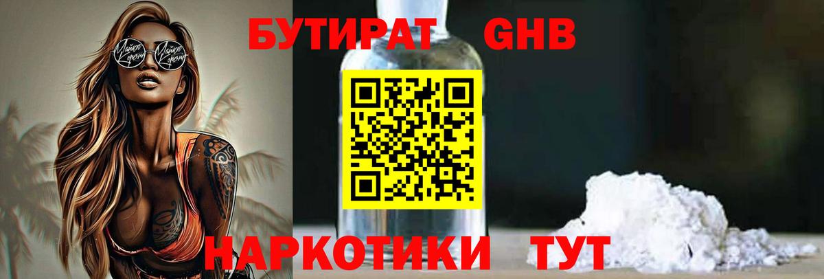 БУТИРАТ вода Новотроицк