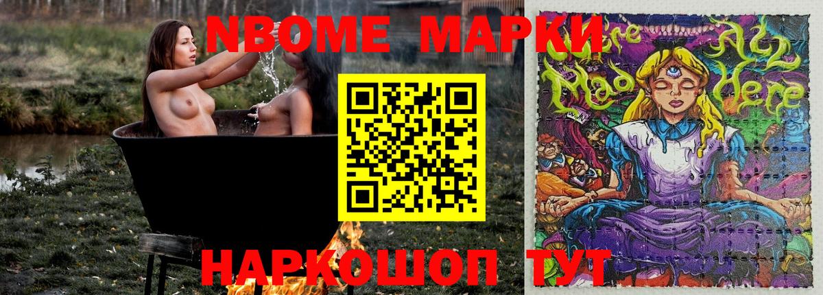 Марки NBOMe 1,8мг Новотроицк
